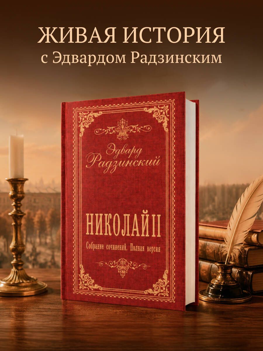 Эдвард Радзинский: Николай II. Собрание сочинений. Полная версия