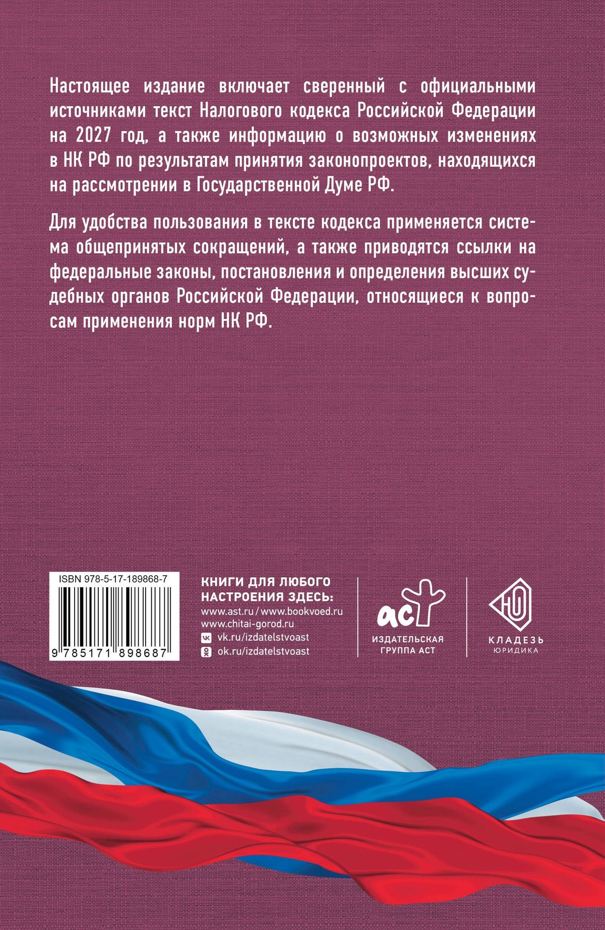 Налоговый кодекс Российской Федерации на 2027 год (1-я и 2-я части). Со всеми изменениями, законопроектами и постановлениями судов