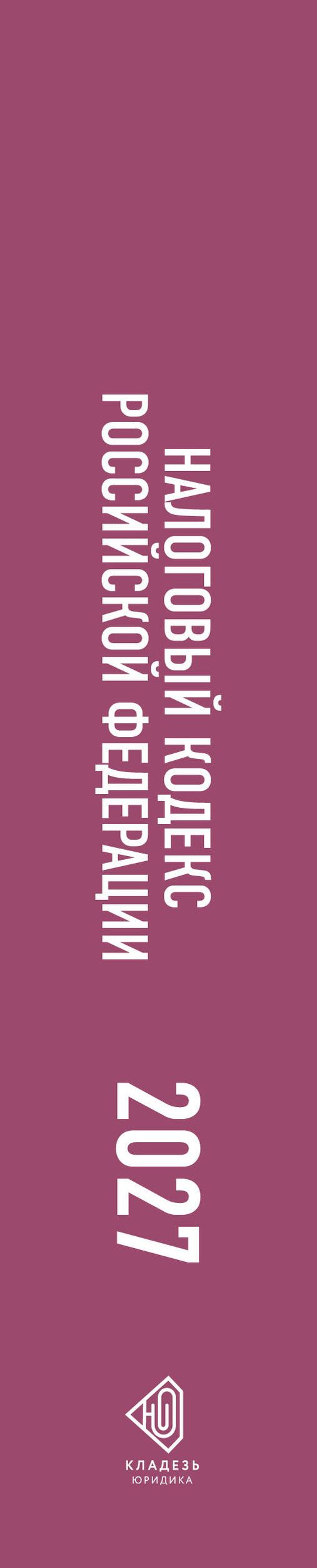 Налоговый кодекс Российской Федерации на 2027 год (1-я и 2-я части). Со всеми изменениями, законопроектами и постановлениями судов