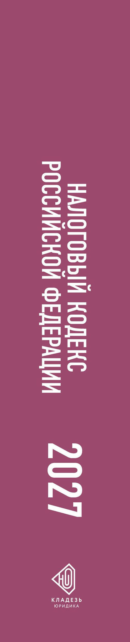 Налоговый кодекс Российской Федерации на 2027 год (1-я и 2-я части). Со всеми изменениями, законопроектами и постановлениями судов
