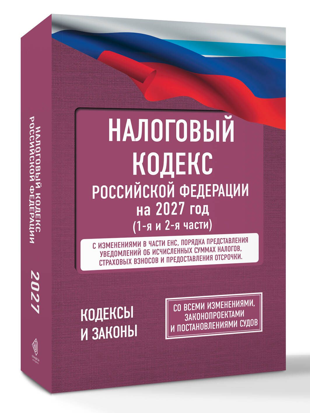 Налоговый кодекс Российской Федерации на 2027 год (1-я и 2-я части). Со всеми изменениями, законопроектами и постановлениями судов