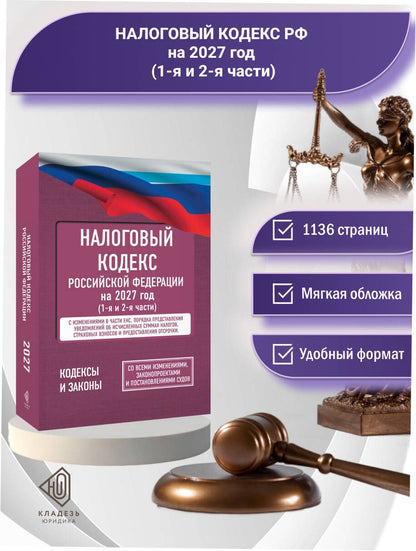 Налоговый кодекс Российской Федерации на 2027 год (1-я и 2-я части). Со всеми изменениями, законопроектами и постановлениями судов