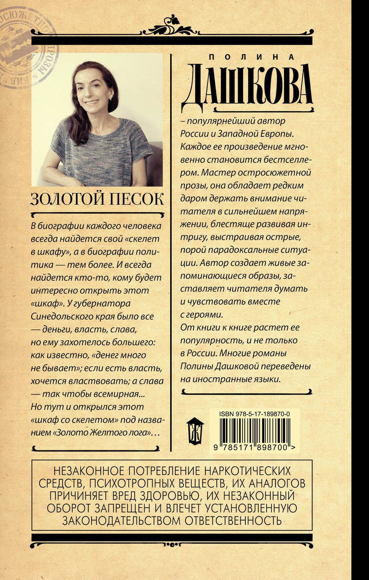 Полина Дашкова: Золотой песок