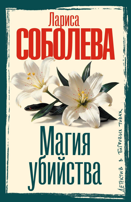 Лариса Соболева: Магия убийства