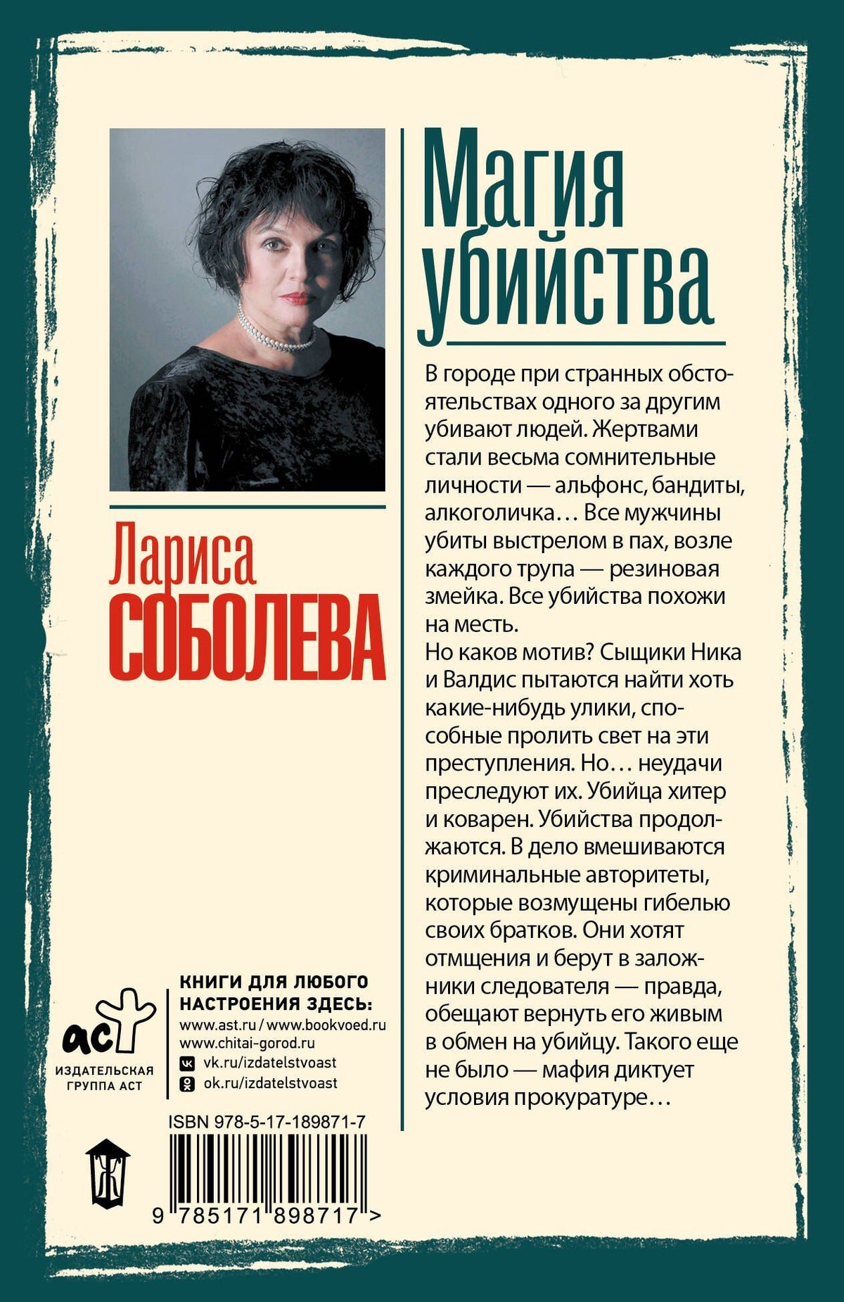 Лариса Соболева: Магия убийства
