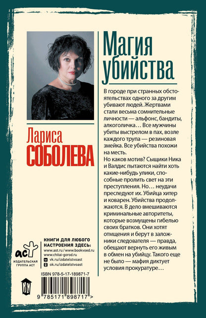 Лариса Соболева: Магия убийства