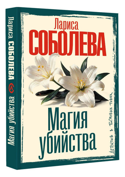 Лариса Соболева: Магия убийства