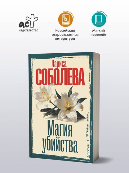 Лариса Соболева: Магия убийства