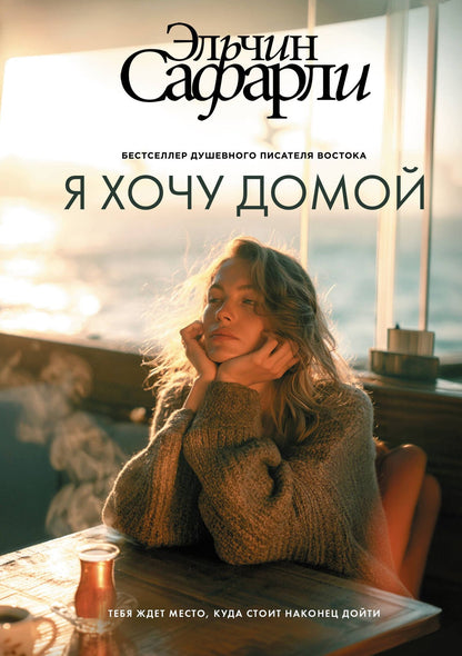 Эльчин Сафарли: Я хочу домой