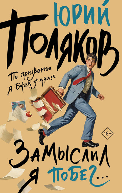 Юрий Поляков: Замыслил я побег...