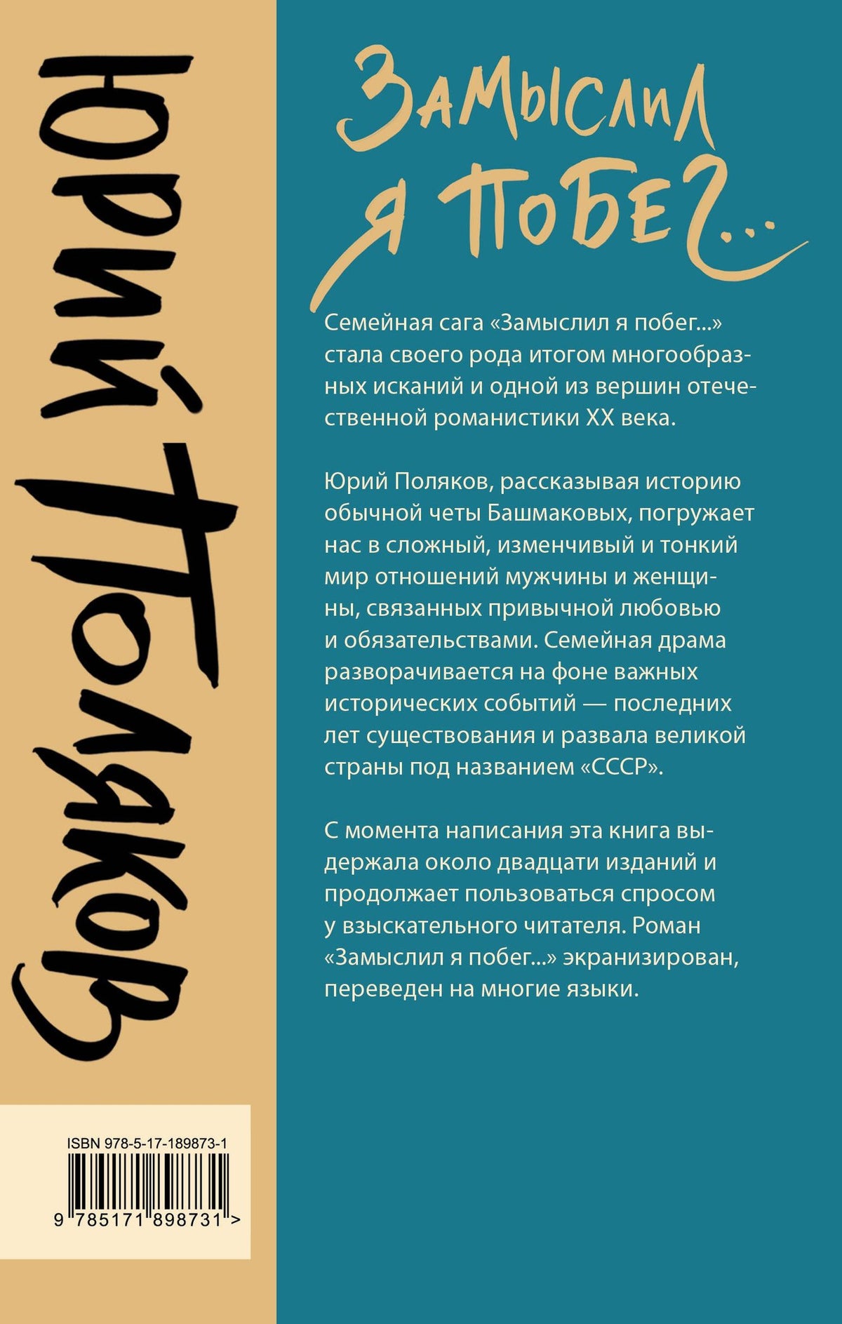 Юрий Поляков: Замыслил я побег...
