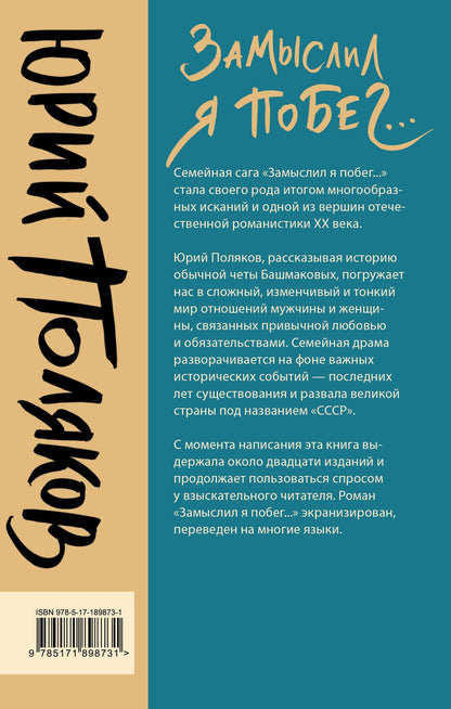 Юрий Поляков: Замыслил я побег...
