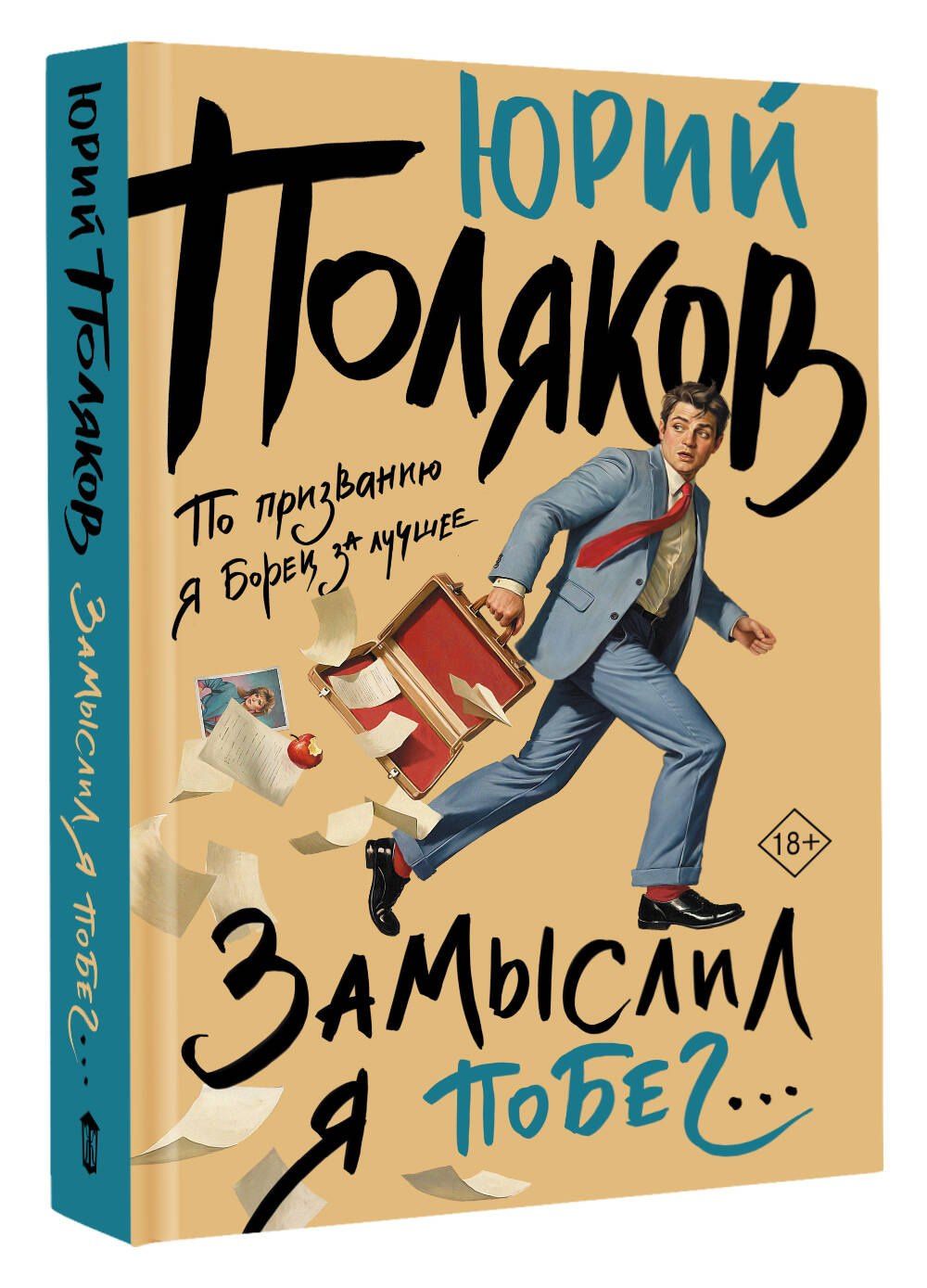 Юрий Поляков: Замыслил я побег...