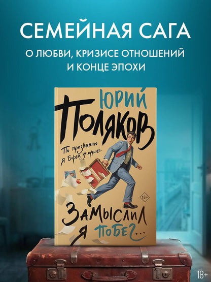 Юрий Поляков: Замыслил я побег...