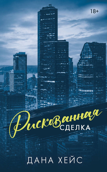 Дана Хейс: Рискованная сделка