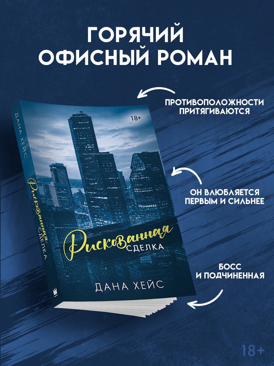 Дана Хейс: Рискованная сделка