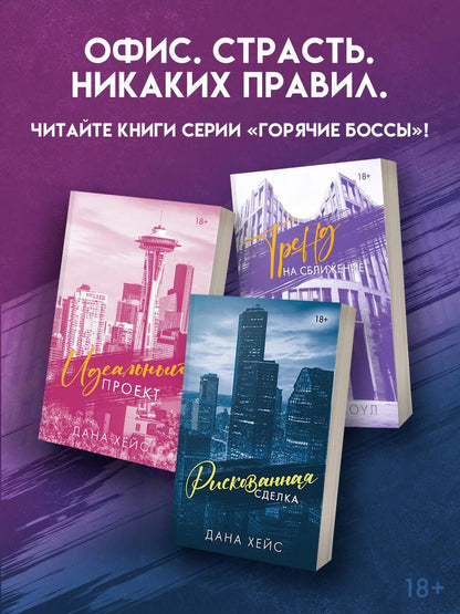 Дана Хейс: Рискованная сделка