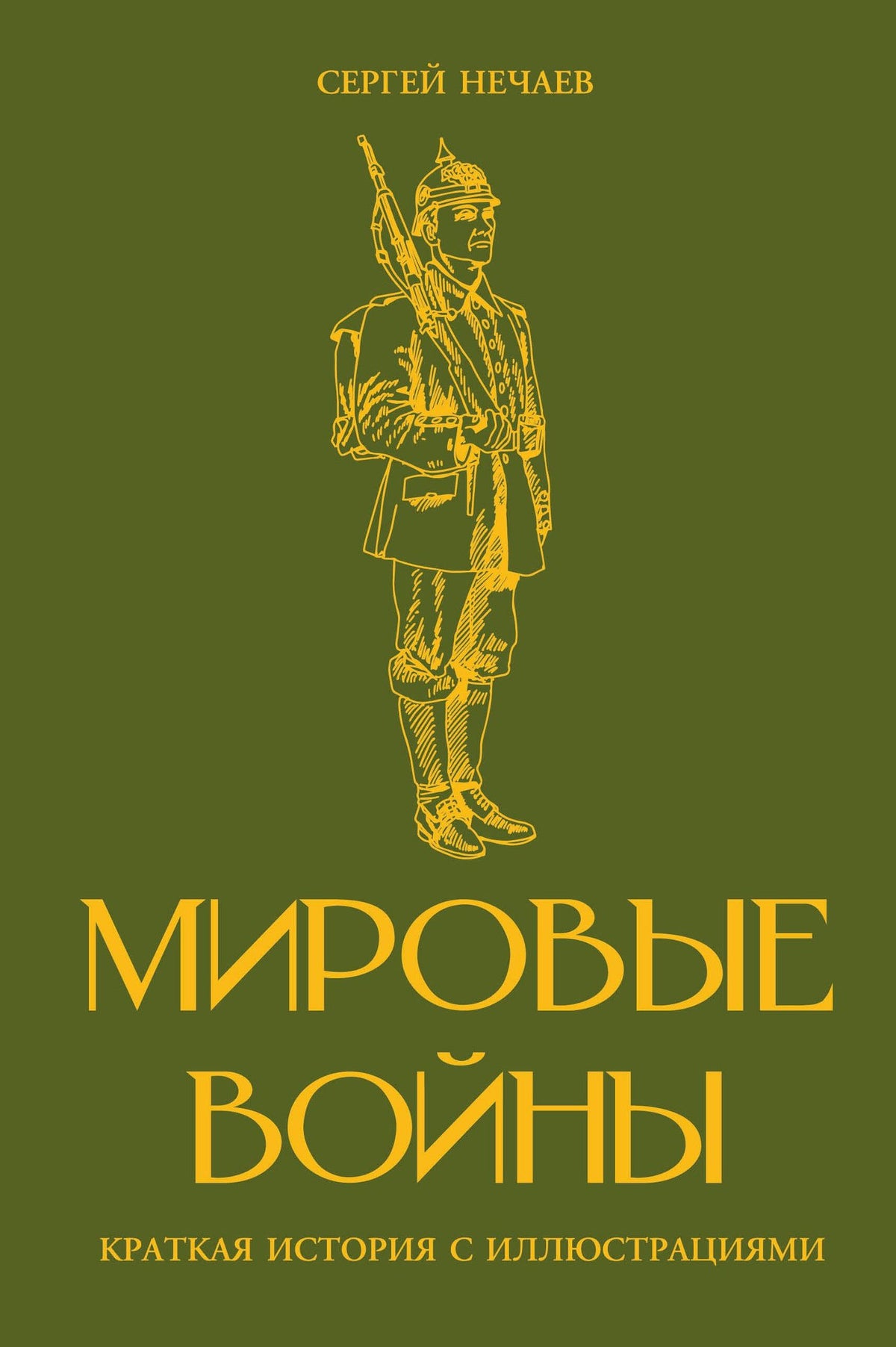 Аркадий Богданович: Мировые войны. Краткая история с иллюстрациями