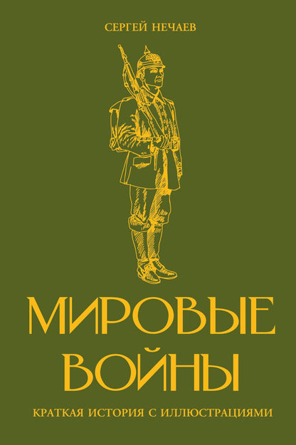 Аркадий Богданович: Мировые войны. Краткая история с иллюстрациями