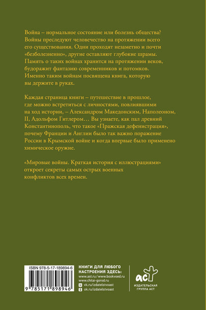 Аркадий Богданович: Мировые войны. Краткая история с иллюстрациями
