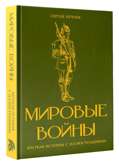 Аркадий Богданович: Мировые войны. Краткая история с иллюстрациями