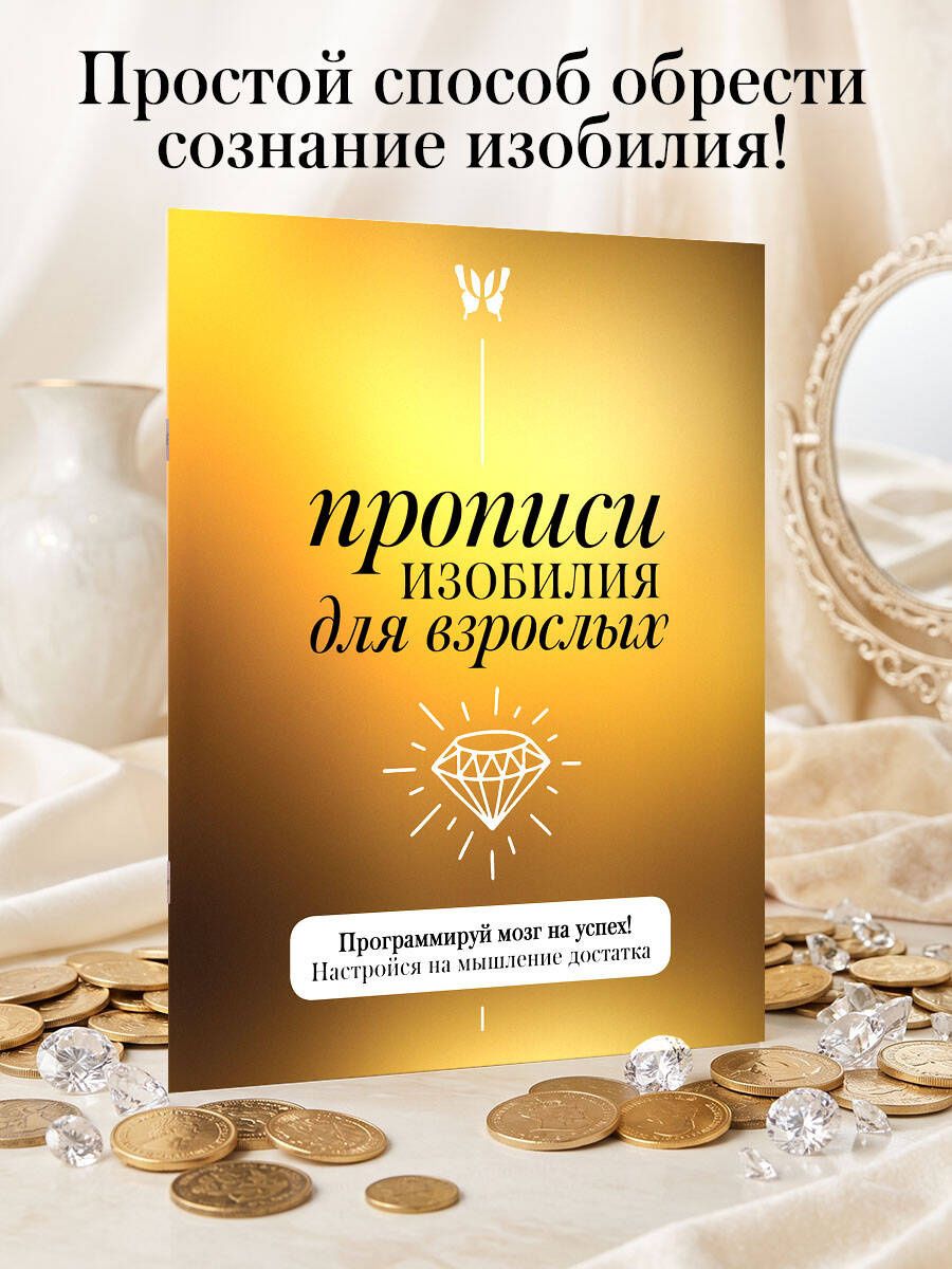 Прописи изобилия для взрослых. Программируй мозг на успех! Настройся на мышление достатка