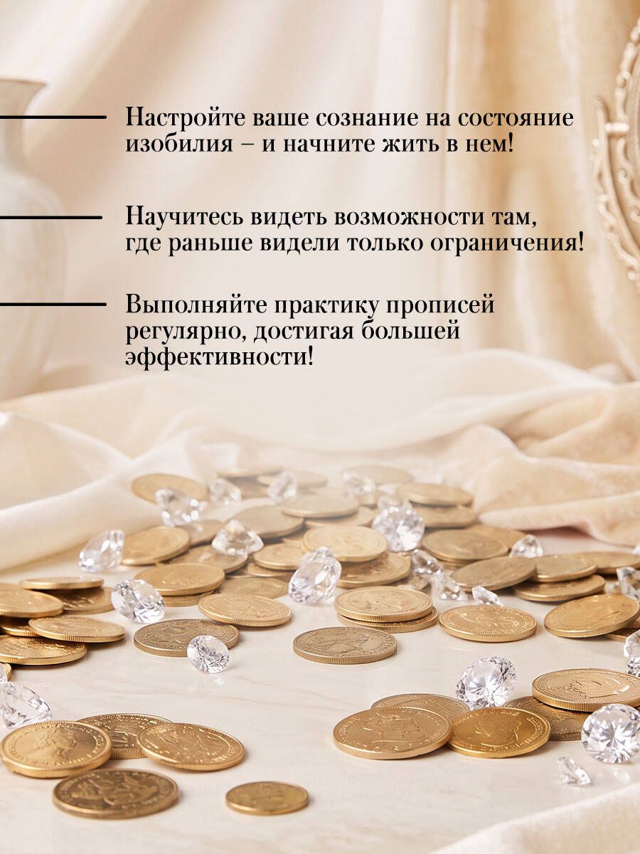 Прописи изобилия для взрослых. Программируй мозг на успех! Настройся на мышление достатка