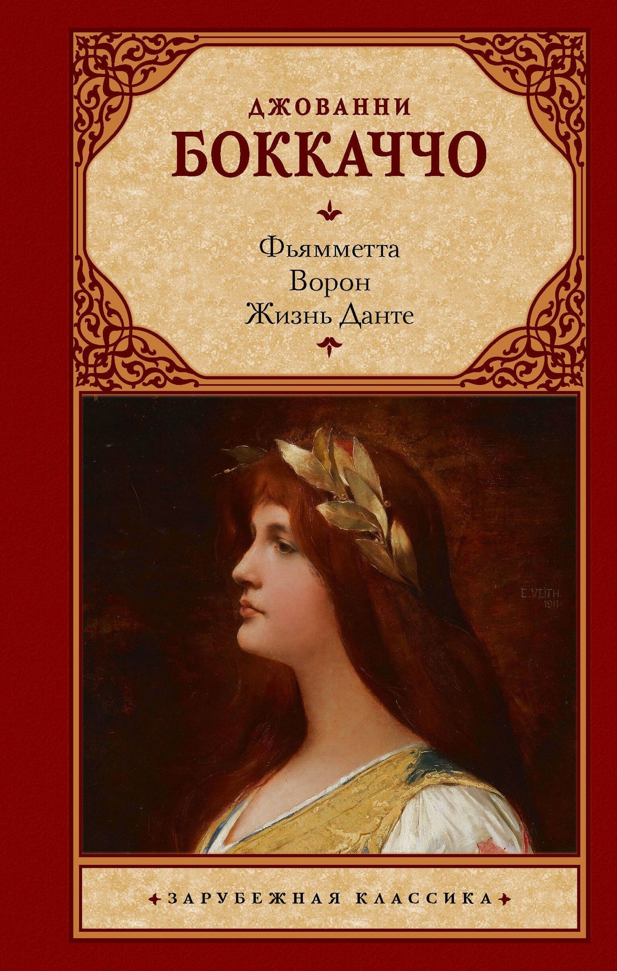 Джованни Боккаччо: Фьямметта. Ворон. Жизнь Данте