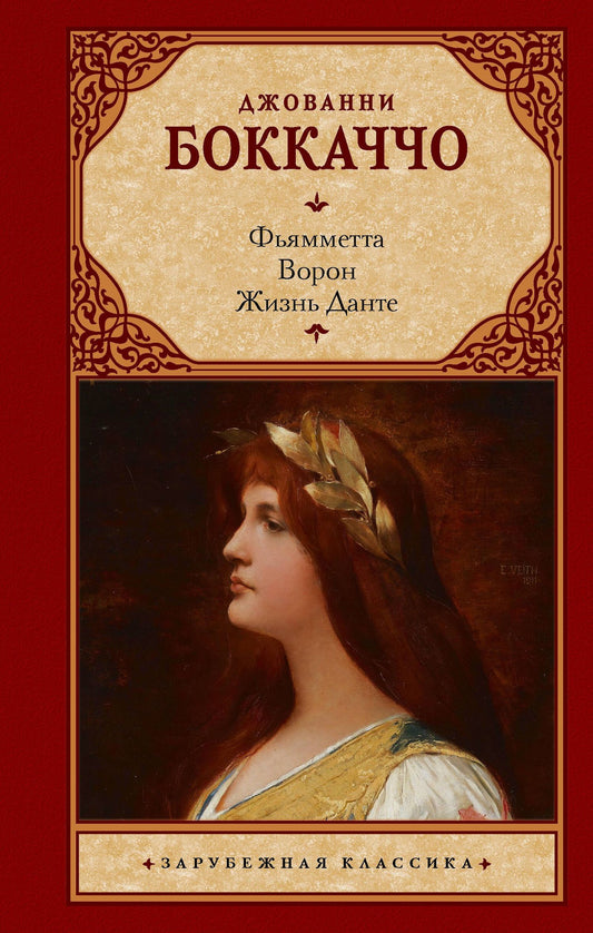 Джованни Боккаччо: Фьямметта. Ворон. Жизнь Данте