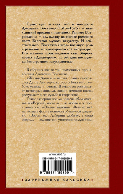 Джованни Боккаччо: Фьямметта. Ворон. Жизнь Данте