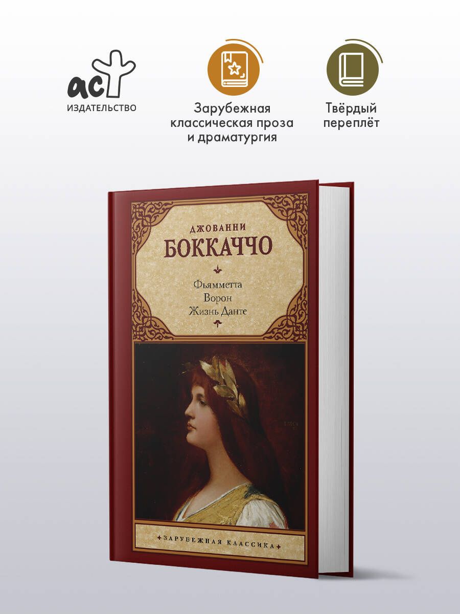 Джованни Боккаччо: Фьямметта. Ворон. Жизнь Данте