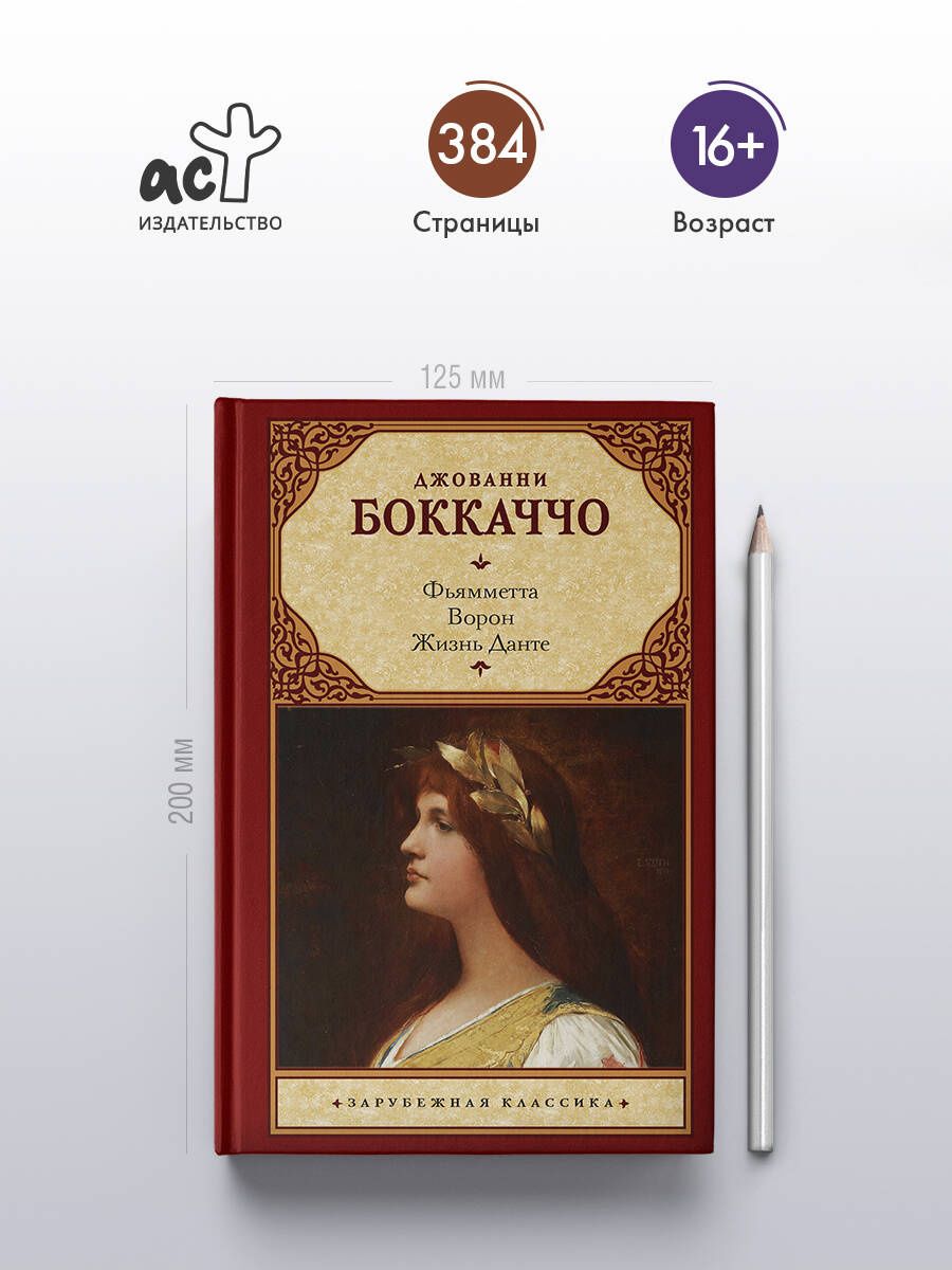 Джованни Боккаччо: Фьямметта. Ворон. Жизнь Данте