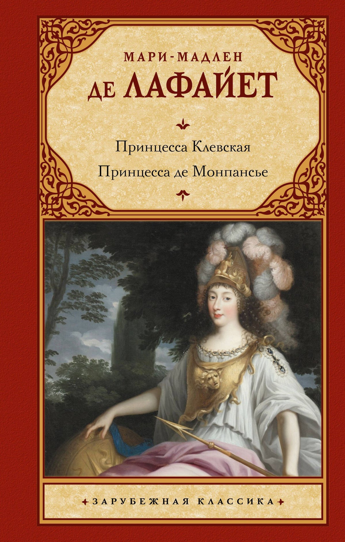Мари Лафайет: Принцесса Клевская. Принцесса де Монпансье