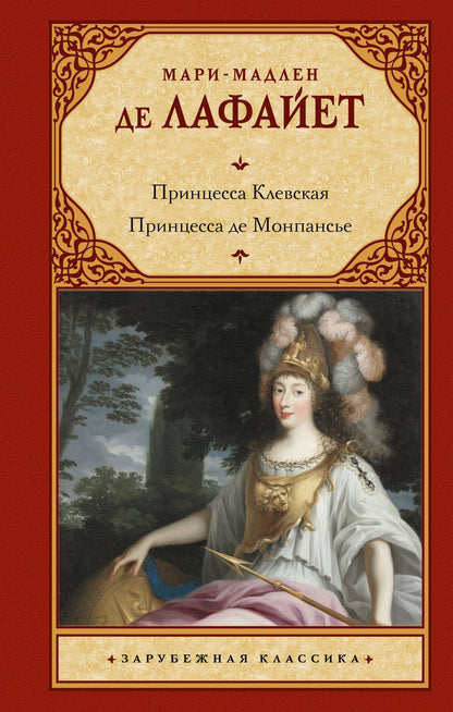 Мари Лафайет: Принцесса Клевская. Принцесса де Монпансье