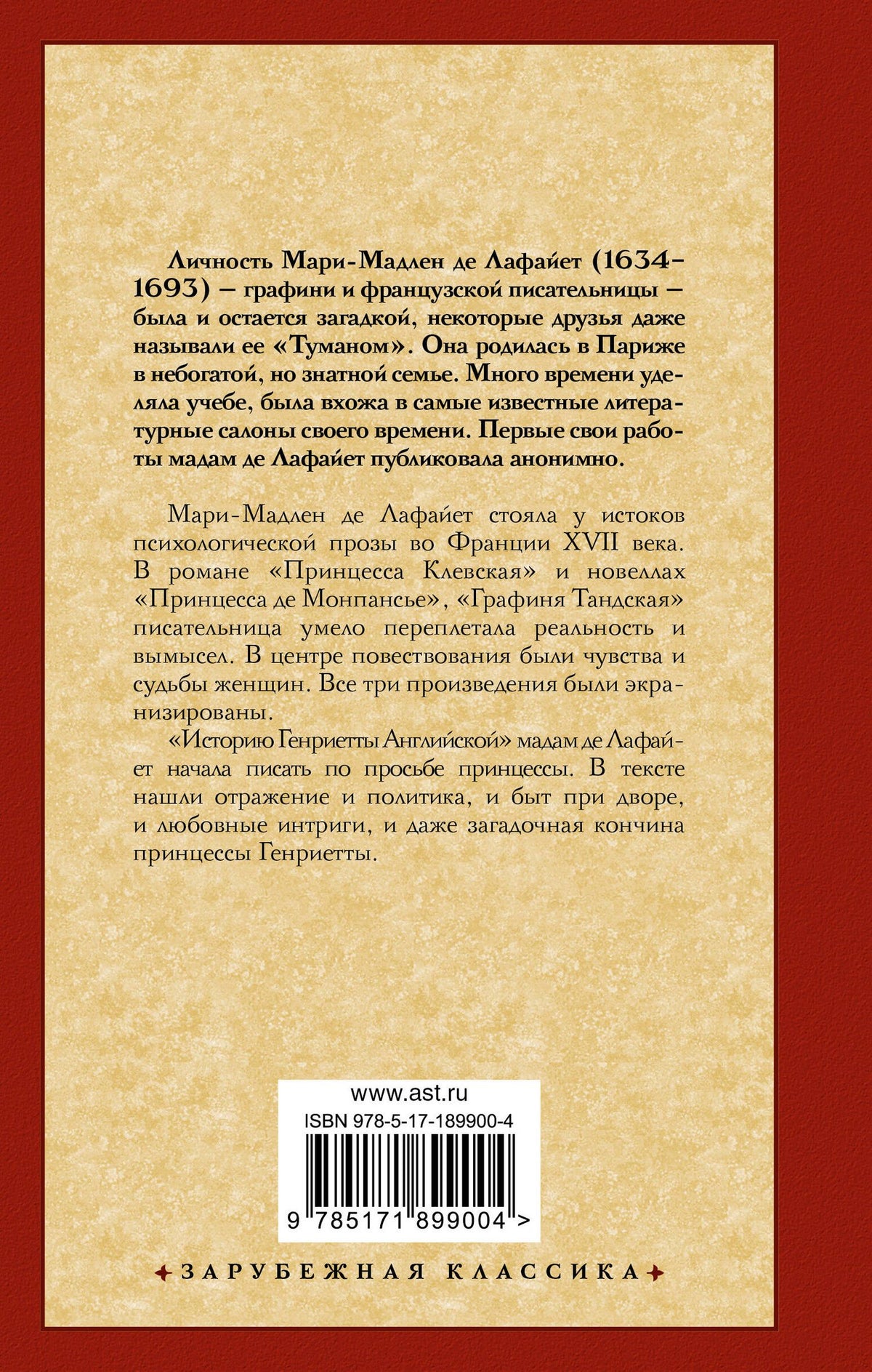 Мари Лафайет: Принцесса Клевская. Принцесса де Монпансье