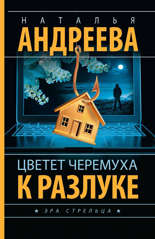 Наталья Андреева: Цветет черемуха к разлуке