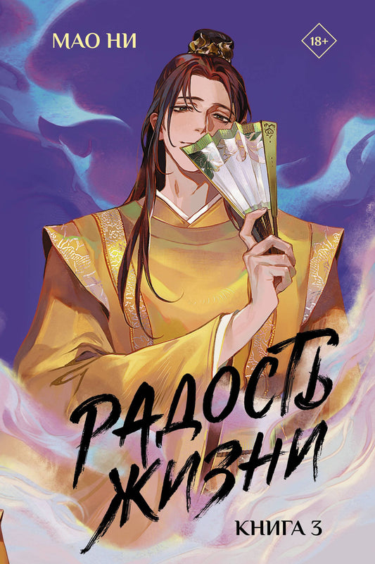 Мао Ни: Радость жизни. Книга 3
