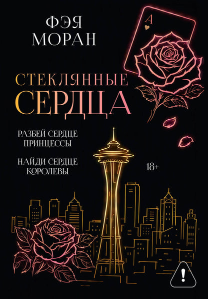 Фэя Моран: Стеклянные сердца. Разбей сердце принцессы. Найди сердце королевы