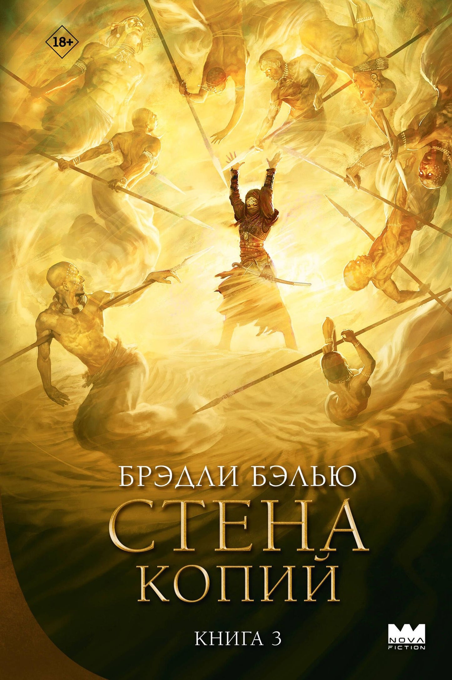 Брэдли Бэлью: Стена копий