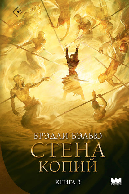 Брэдли Бэлью: Стена копий