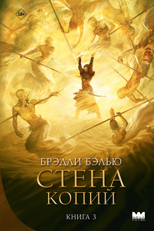 Брэдли Бэлью: Стена копий