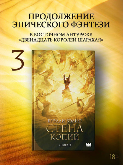 Брэдли Бэлью: Стена копий