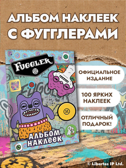 Fugglers. Альбом наклеек (голубой)