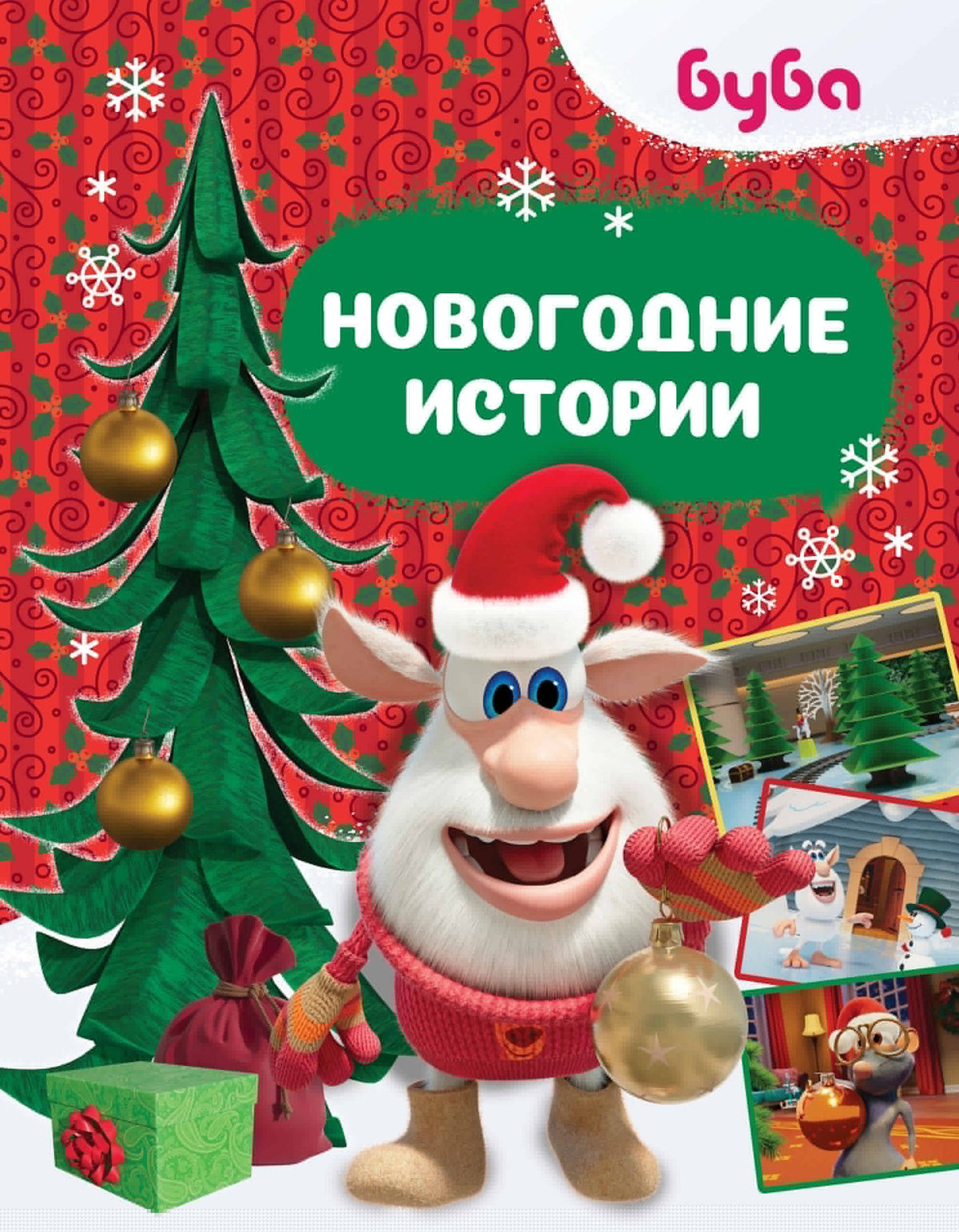 Александра Соколенко: Буба. Новогодние истории