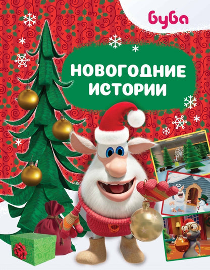Александра Соколенко: Буба. Новогодние истории
