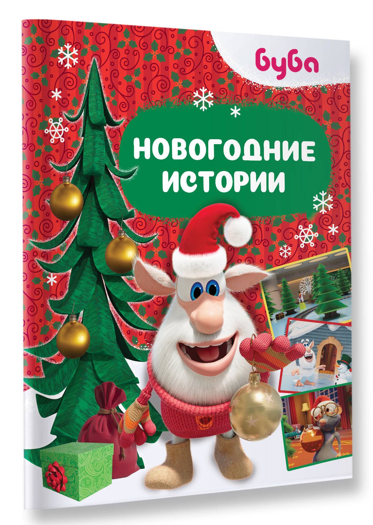 Александра Соколенко: Буба. Новогодние истории