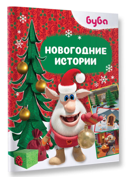 Александра Соколенко: Буба. Новогодние истории