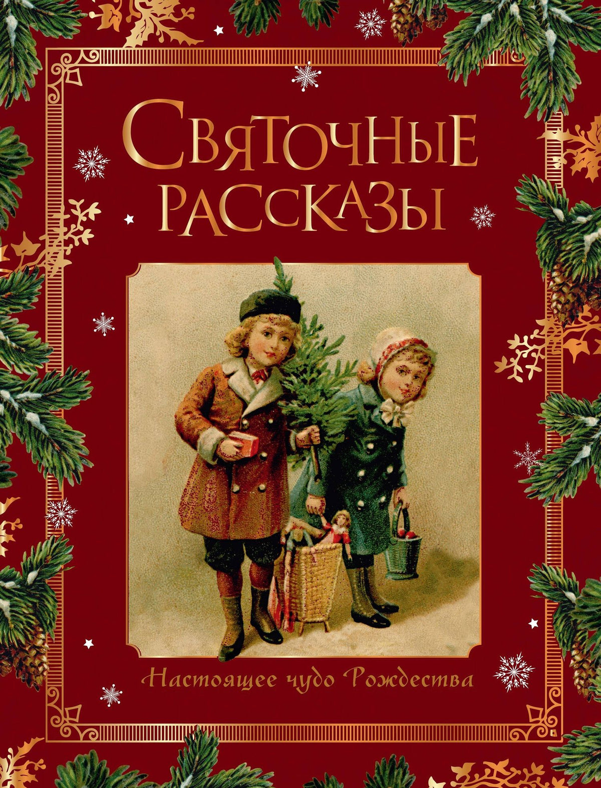 Святочные рассказы. Настоящее чудо Рождества (ПРИ)