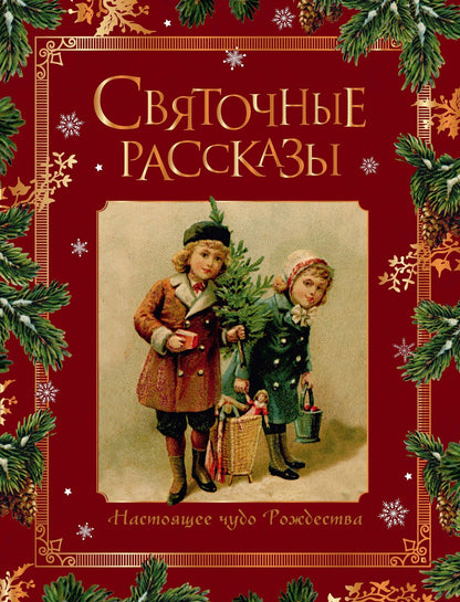 Святочные рассказы. Настоящее чудо Рождества (ПРИ)