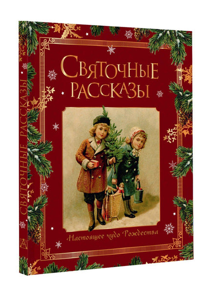 Святочные рассказы. Настоящее чудо Рождества (ПРИ)